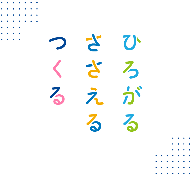 つくる、ささえる、ひろがる